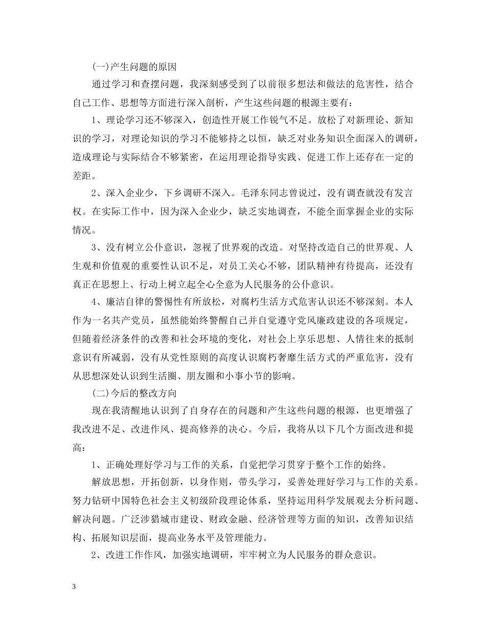 20XX年公司职员学习三严三实心得体会 _第3页