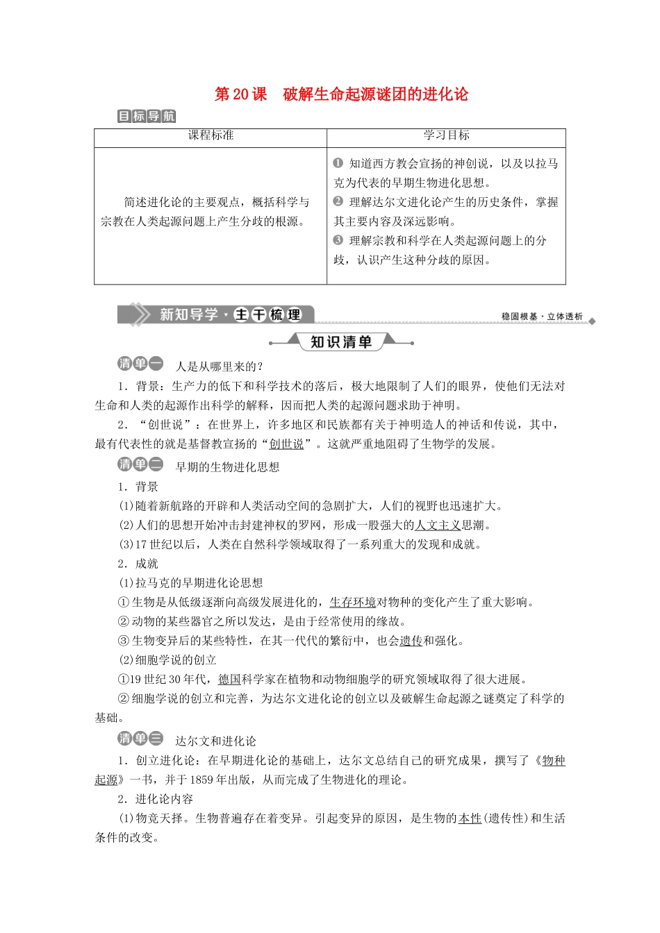 高中历史 第七单元 近代世界科学技术的发展 第20课 破解生命起源谜团的进化论学案 北师大版必修3-北师大版高一必修3历史学案_第1页