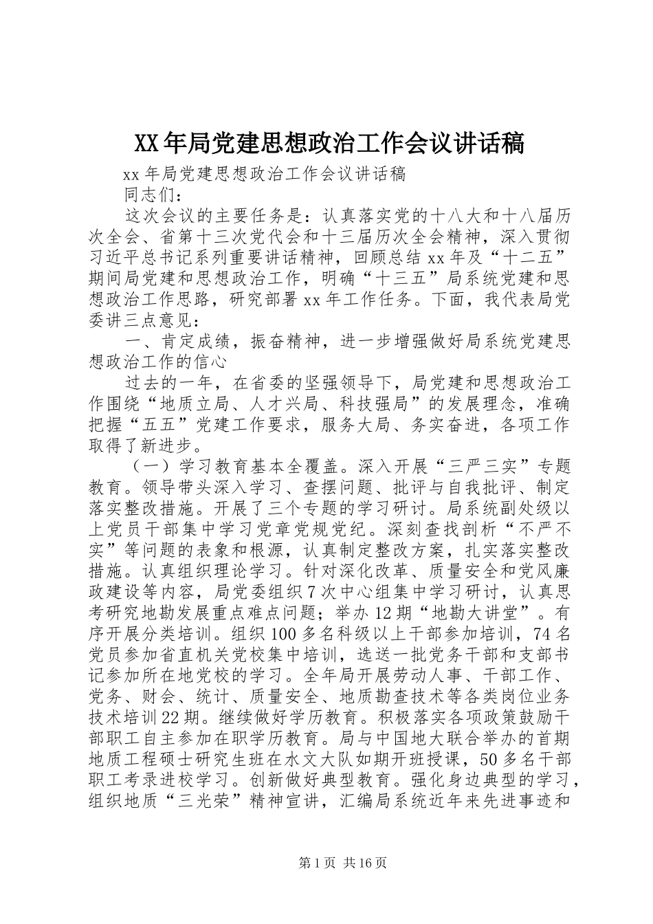 XX年局党建思想政治工作会议讲话发言稿_第1页