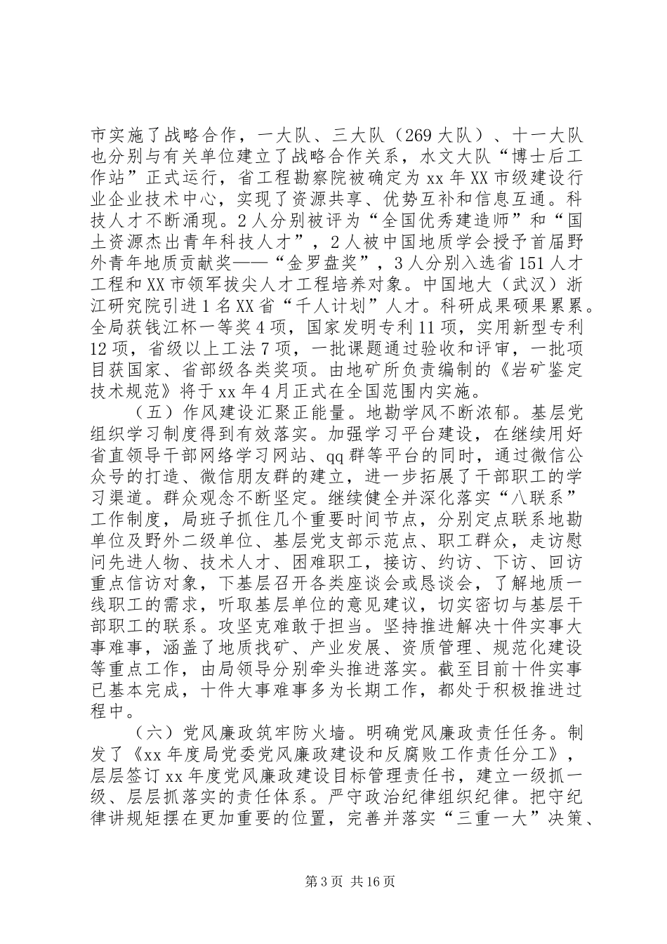 XX年局党建思想政治工作会议讲话发言稿_第3页