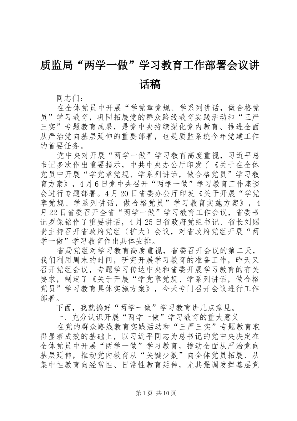 质监局“两学一做”学习教育工作部署会议讲话发言稿_第1页