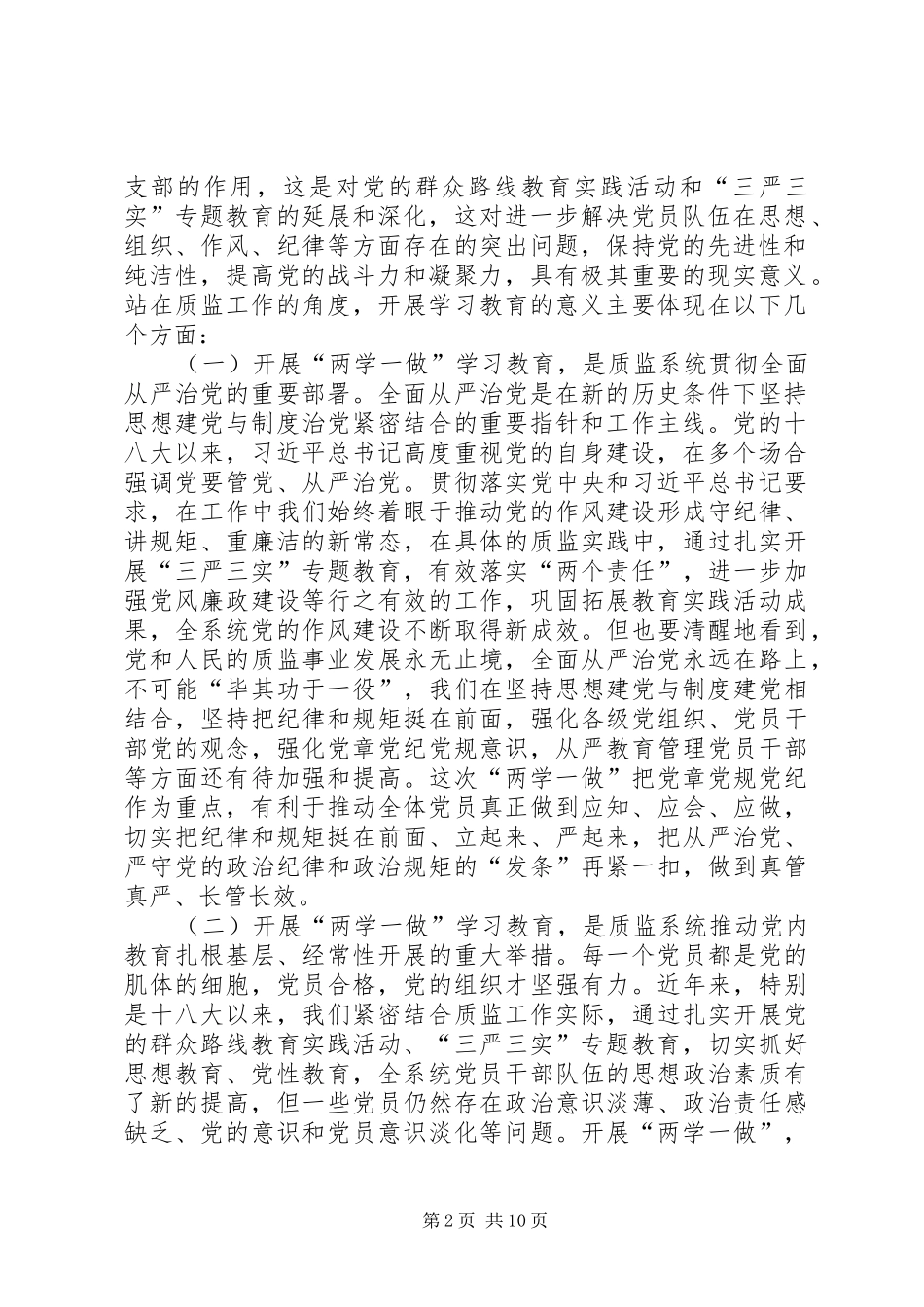 质监局“两学一做”学习教育工作部署会议讲话发言稿_第2页
