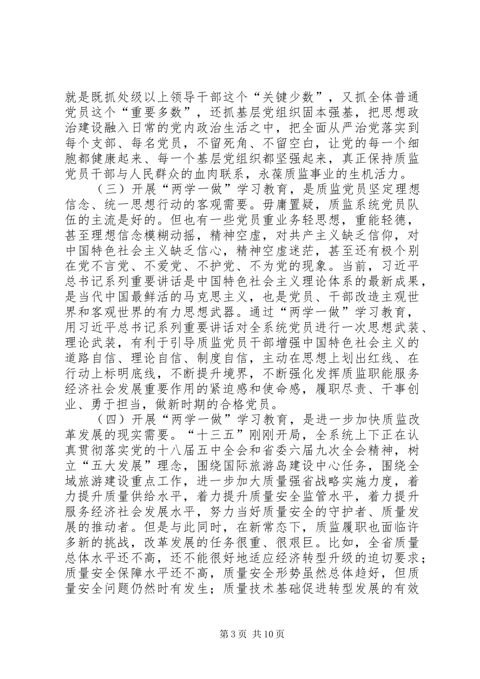 质监局“两学一做”学习教育工作部署会议讲话发言稿_第3页