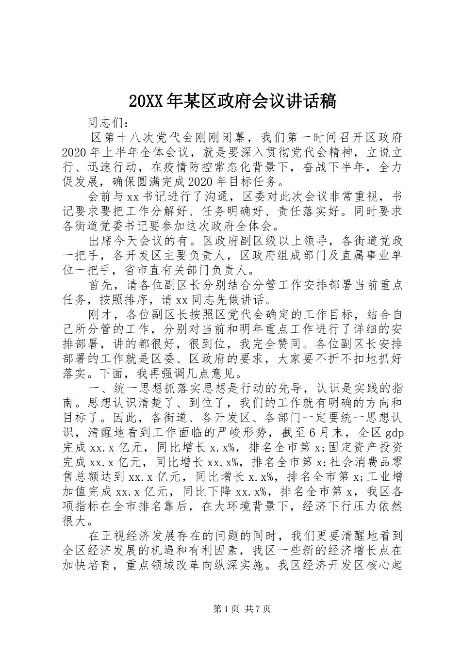 20XX年某区政府会议的讲话发言稿_第1页