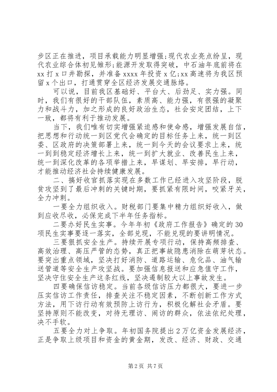 20XX年某区政府会议的讲话发言稿_第2页