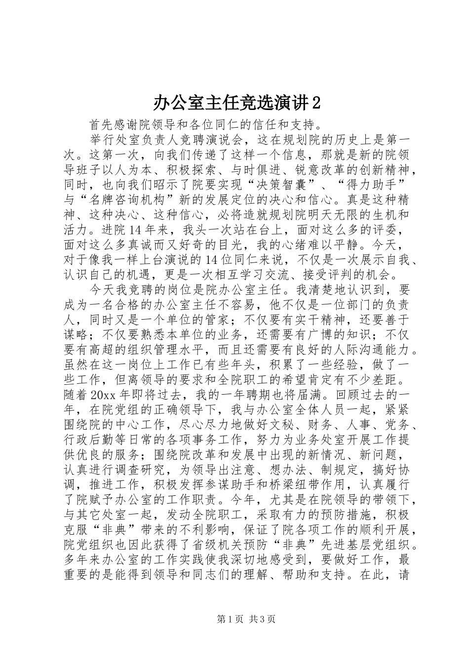 办公室主任竞选演讲稿2_第1页