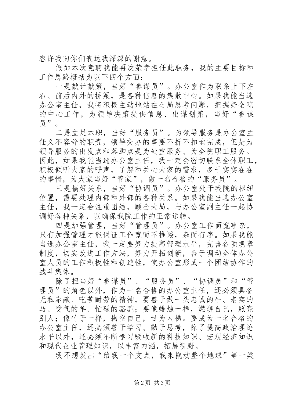 办公室主任竞选演讲稿2_第2页