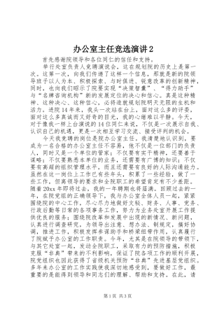 办公室主任竞选演讲稿2