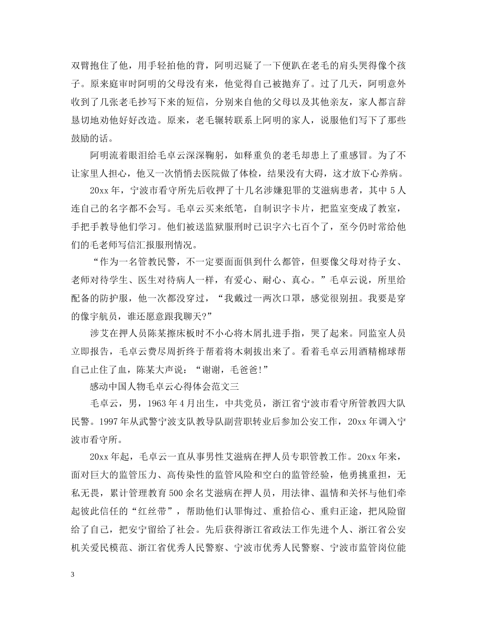 2024感动中国人物毛卓云心得体会范文5篇 _第3页