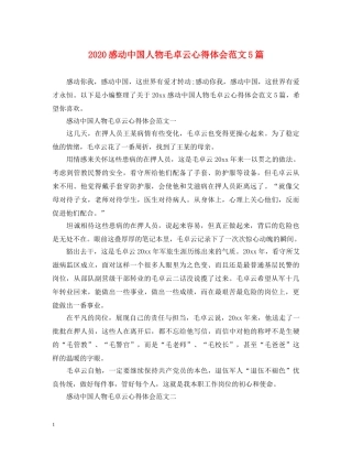 2024感动中国人物毛卓云心得体会范文5篇 