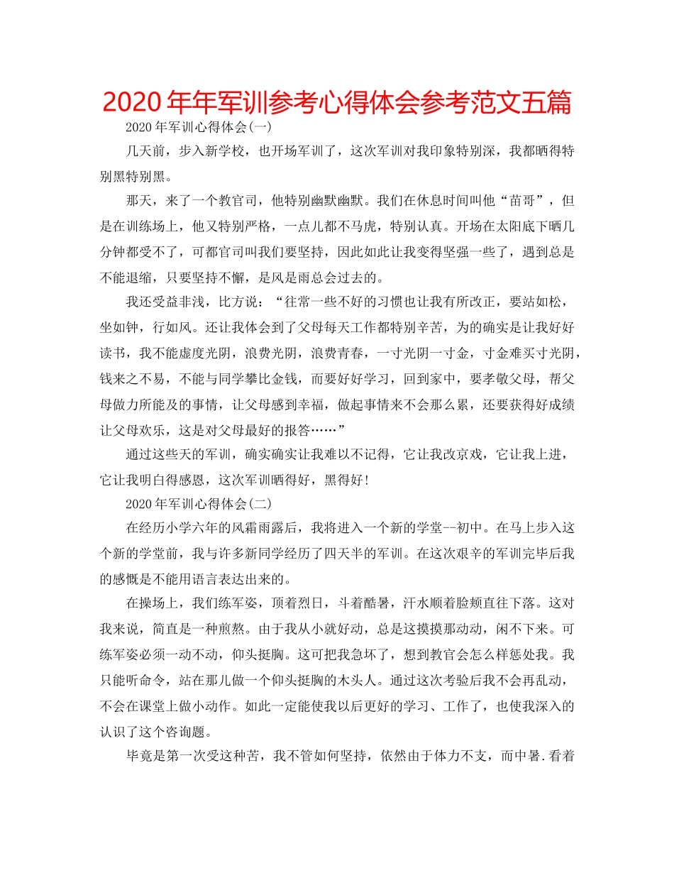 2024年年军训参考心得体会参考范文五篇 _第1页