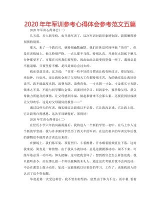 2024年年军训参考心得体会参考范文五篇 