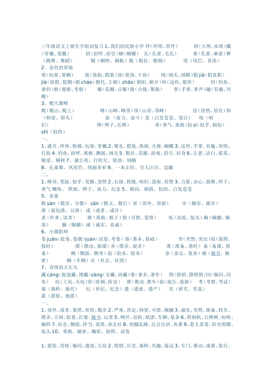 三年级语文上册生字组词复习1_第1页