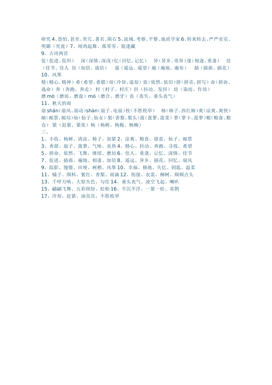 三年级语文上册生字组词复习1_第2页