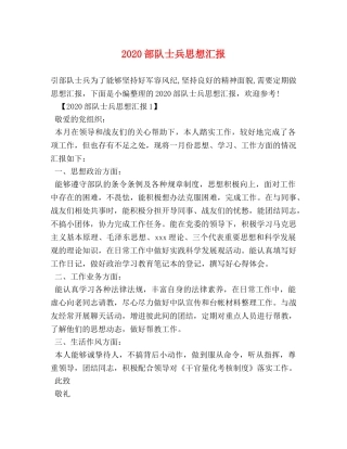 2024部队士兵思想汇报 