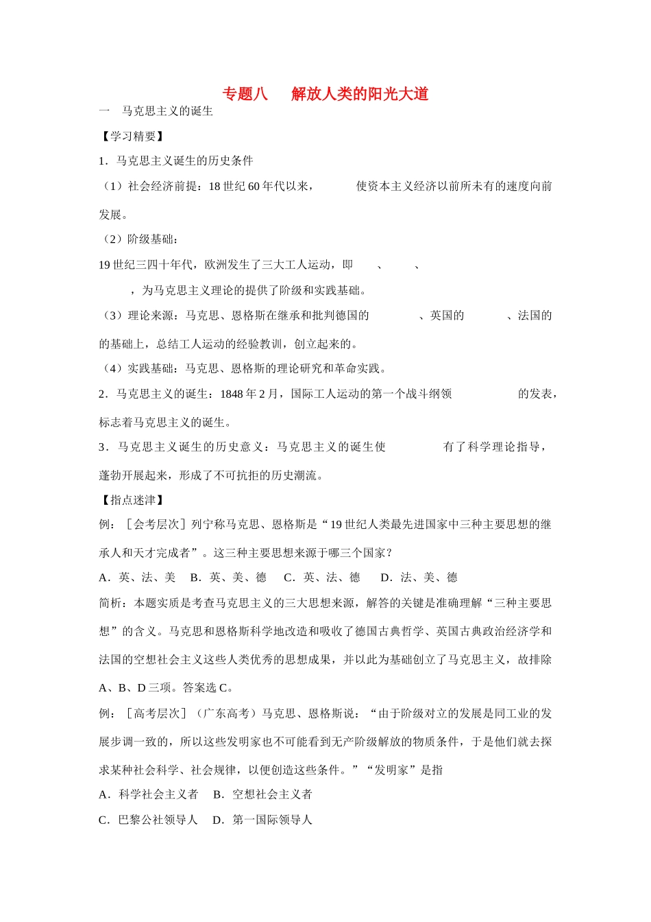 高中历史 专题八 解放人类的阳光大道第１节《马克思主义的诞生》基础梳理学案 人民版必修1_第1页