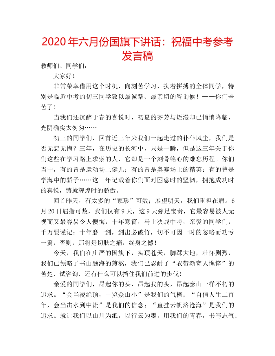 2024年六月份国旗下讲话：祝福中考参考发言稿 _第1页