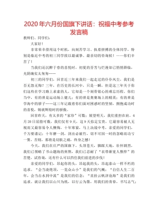 2024年六月份国旗下讲话：祝福中考参考发言稿 