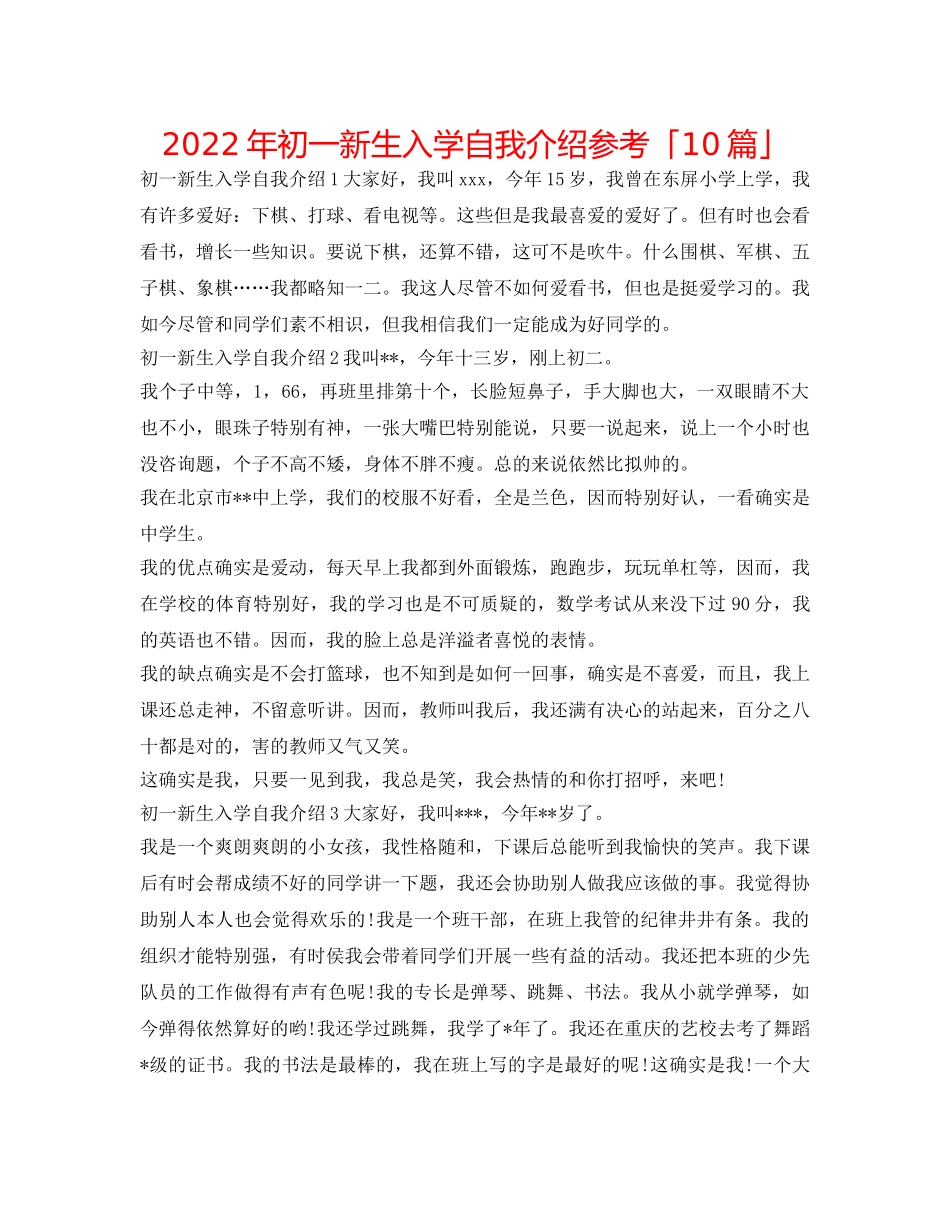2024年初一新生入学自我介绍参考「10篇」 _第1页