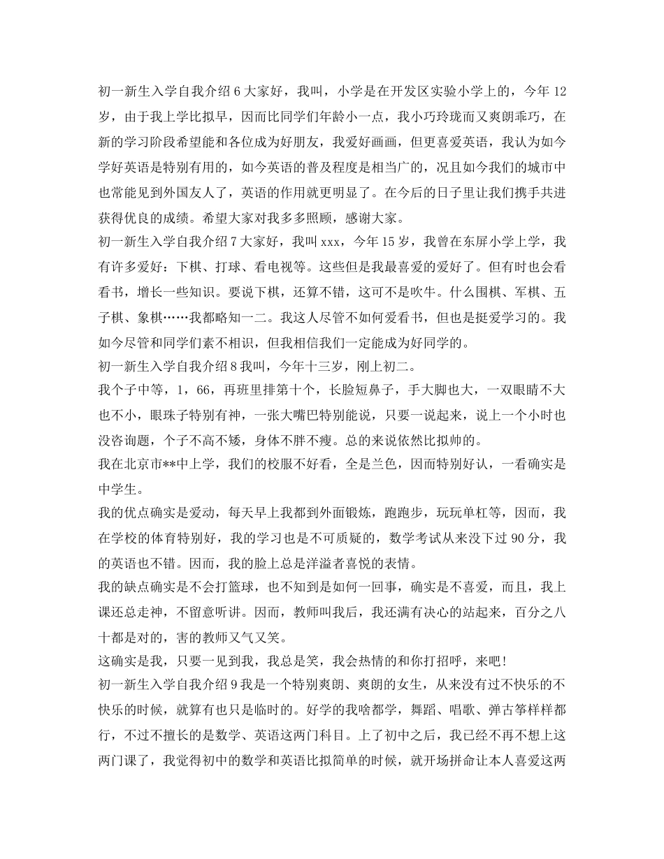 2024年初一新生入学自我介绍参考「10篇」 _第3页