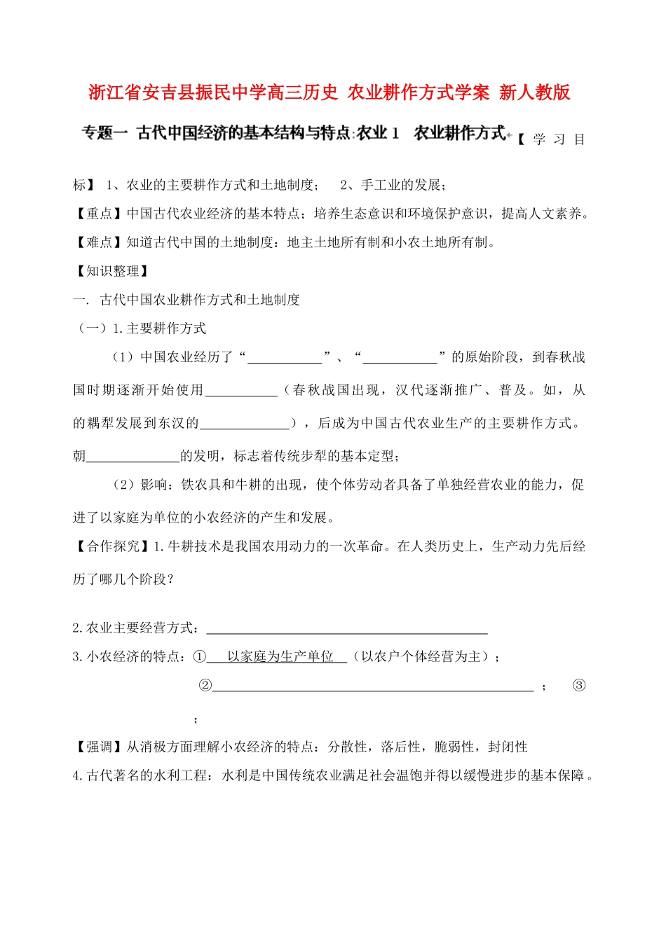浙江省安吉县振民中学高三历史 农业耕作方式学案 新人教版_第1页