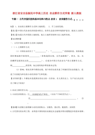 浙江省安吉县振民中学高三历史 农业耕作方式学案 新人教版