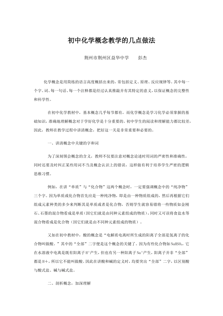 初中化学教学论文：初中化学概念教学的几点做法_第1页
