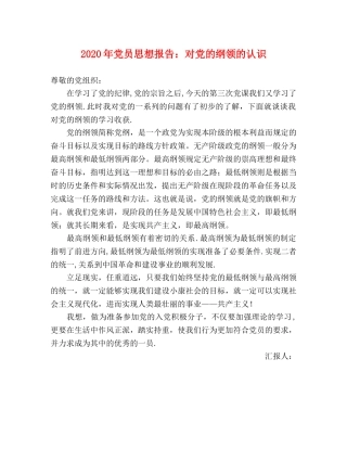 2024年党员思想报告：对党的纲领的认识 