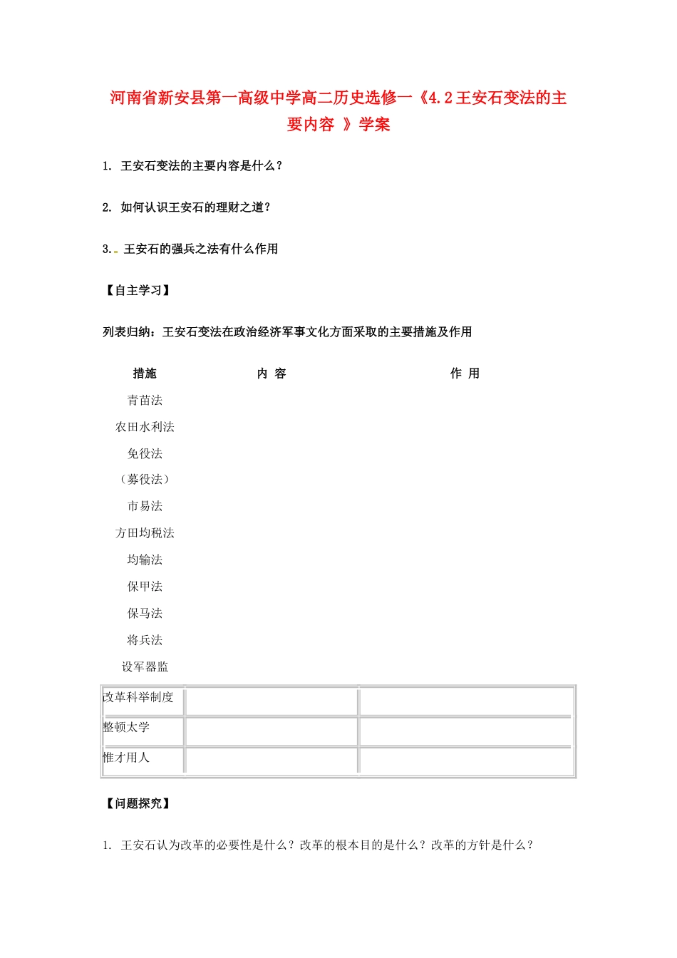 河南省新安县第一高级中学高中历史《4.2王安石变法的主要内容》学案 新人教版选修1_第1页