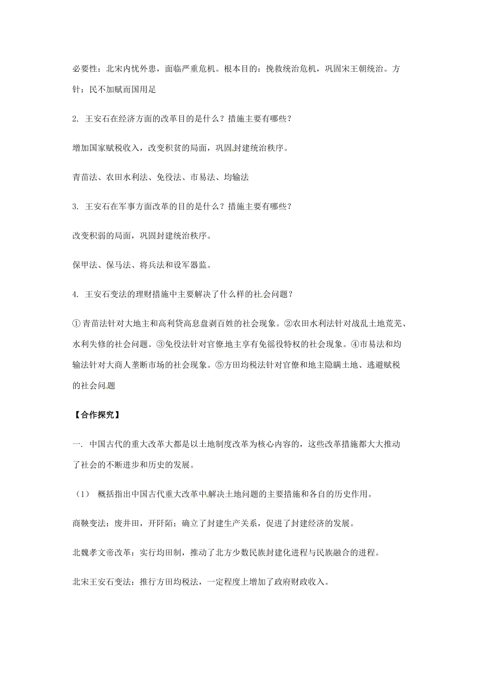 河南省新安县第一高级中学高中历史《4.2王安石变法的主要内容》学案 新人教版选修1_第2页