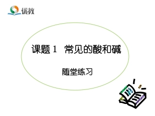 《常见的酸和碱》随堂练习