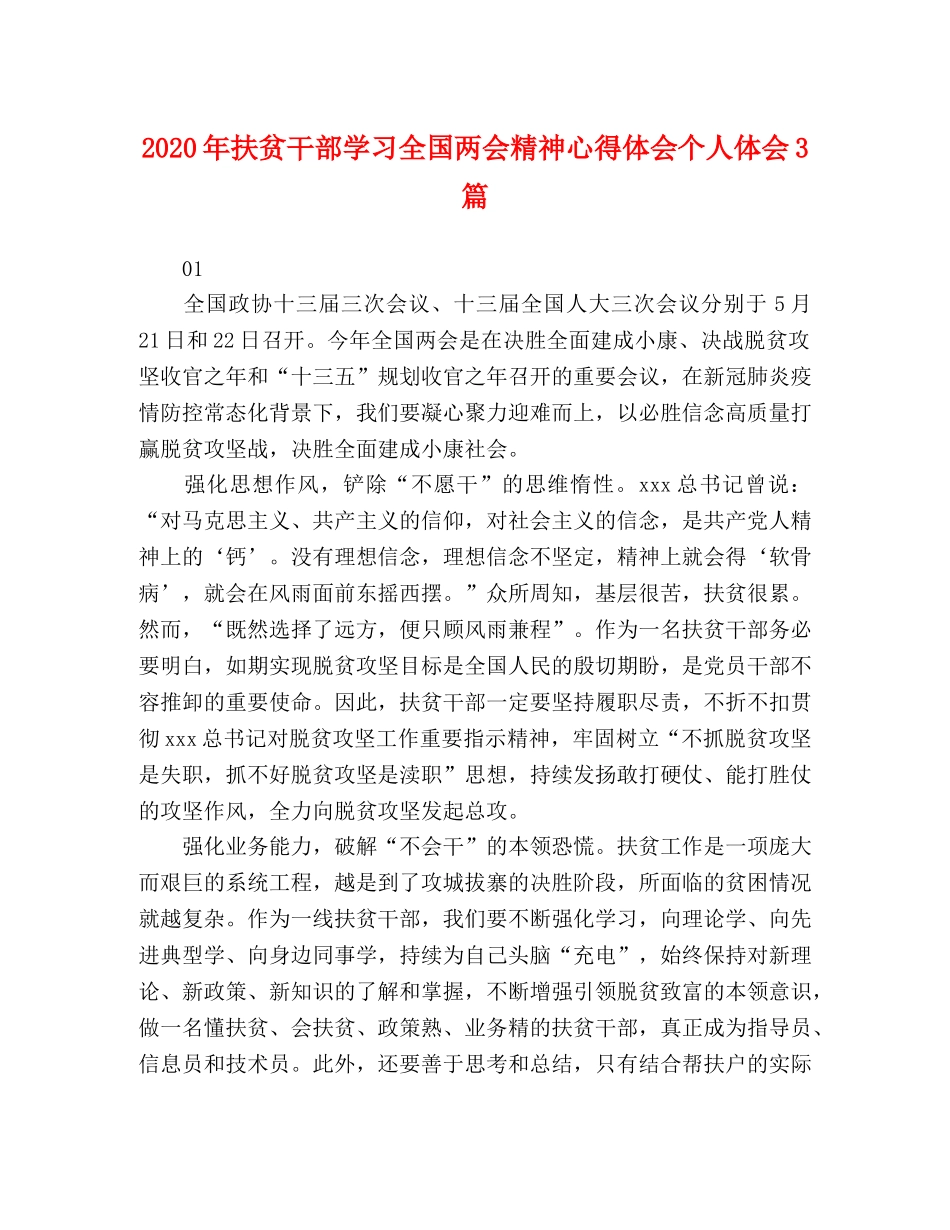 2024年扶贫干部学习全国两会精神心得体会个人体会3篇 _第1页