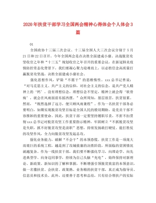 2024年扶贫干部学习全国两会精神心得体会个人体会3篇 