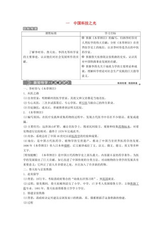 高中历史 专题六 杰出的中外科学家 一 中国科技之光学案 人民版选修4-人民版高二选修4历史学案