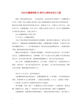 2024孔繁森殉职25周年心得体会范文5篇 