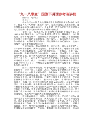 “九一八事变”国旗下讲话参考演讲稿 