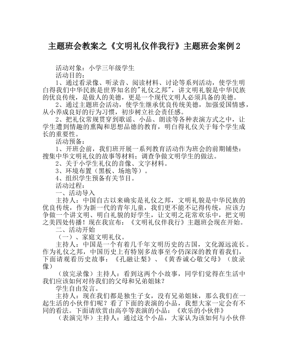 《文明礼仪伴我行》主题班会案例2 _第1页