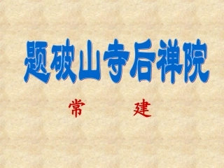 《题破山寺后禅院》