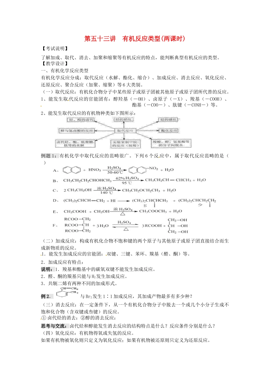 江苏省淮安中学高三化学一轮复习 第五十三讲 有机反应类型学案+课时作业_第1页