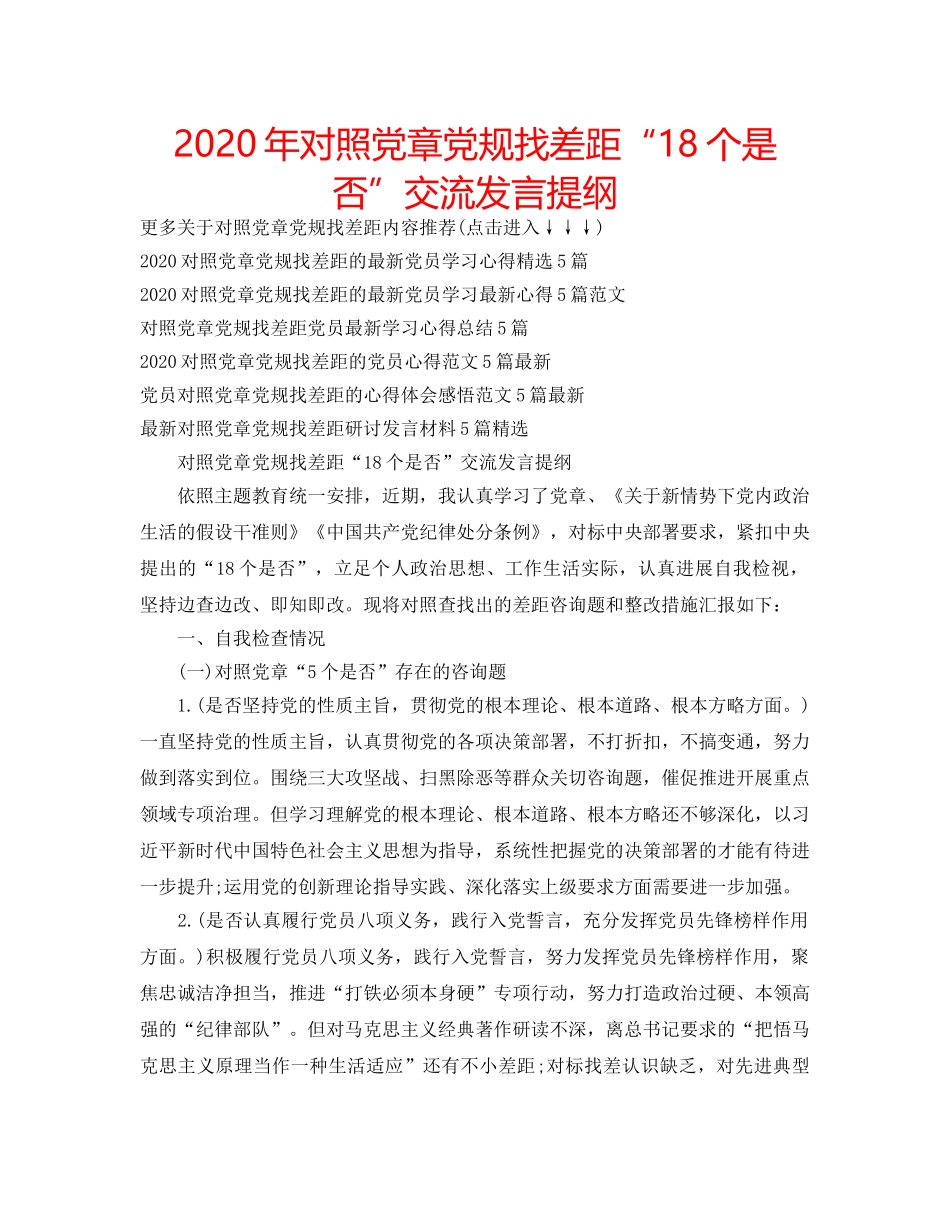 2024年对照党章党规找差距“18个是否”交流发言提纲 _第1页
