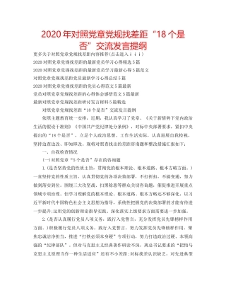 2024年对照党章党规找差距“18个是否”交流发言提纲 