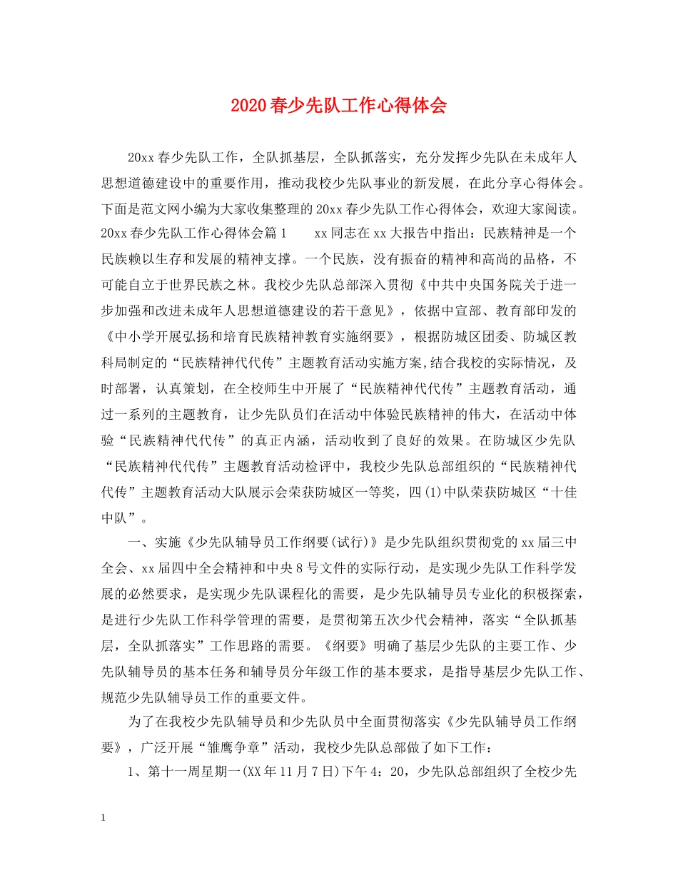 2024春少先队工作心得体会 _第1页