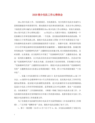 2024春少先队工作心得体会 