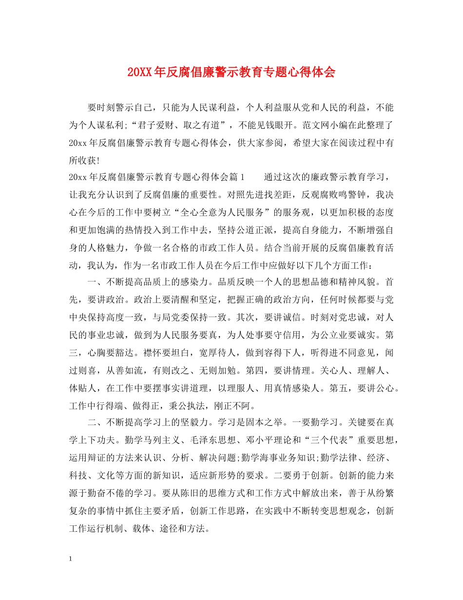 20XX年反腐倡廉警示教育专题心得体会 _第1页