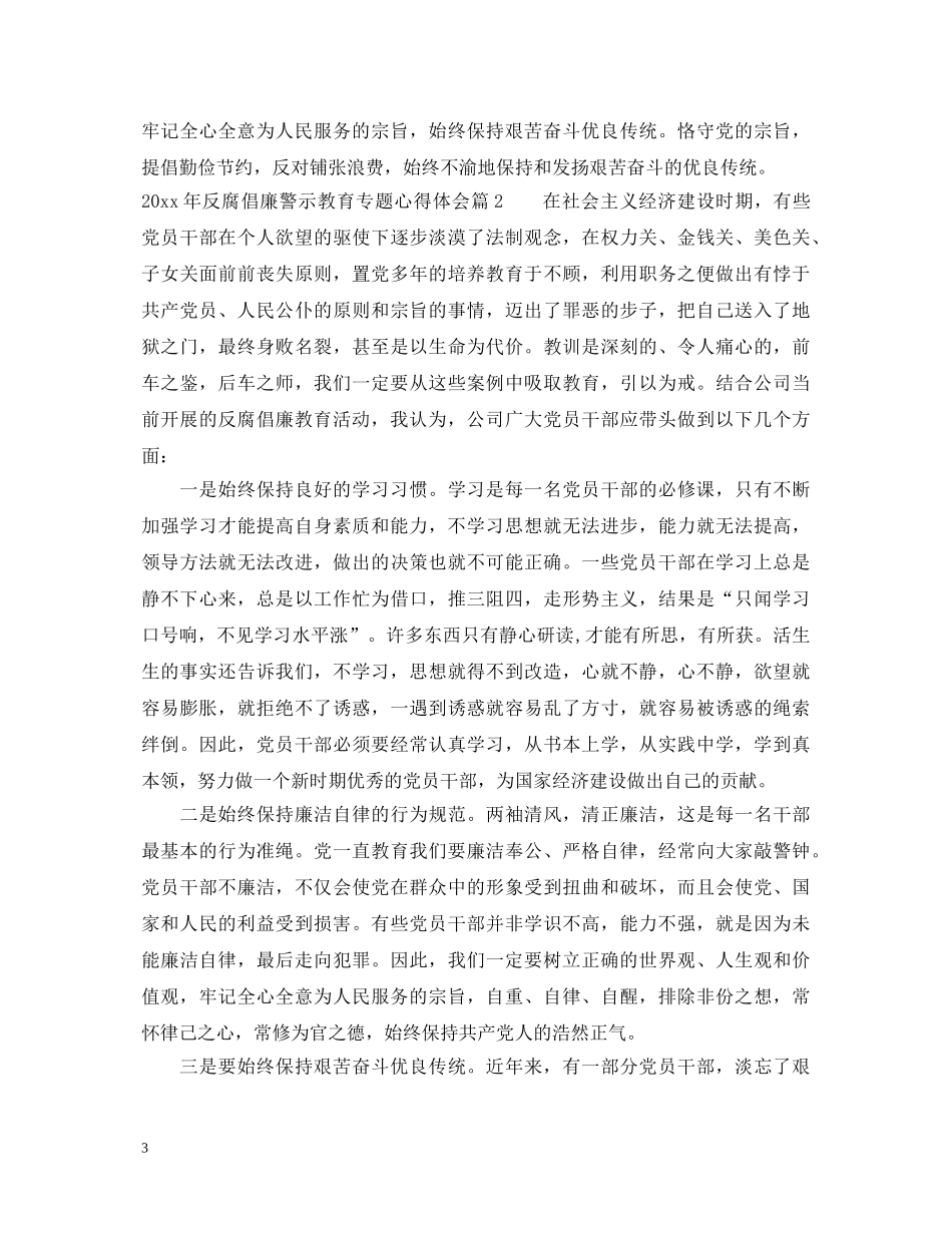 20XX年反腐倡廉警示教育专题心得体会 _第3页