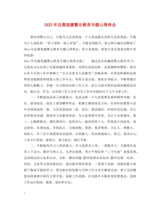 20XX年反腐倡廉警示教育专题心得体会 