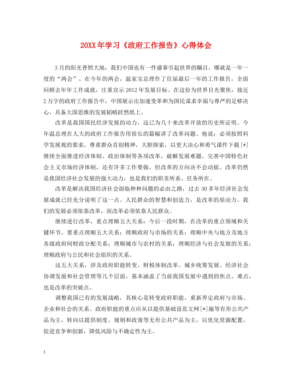 20XX年学习《政府工作报告》心得体会 _第1页