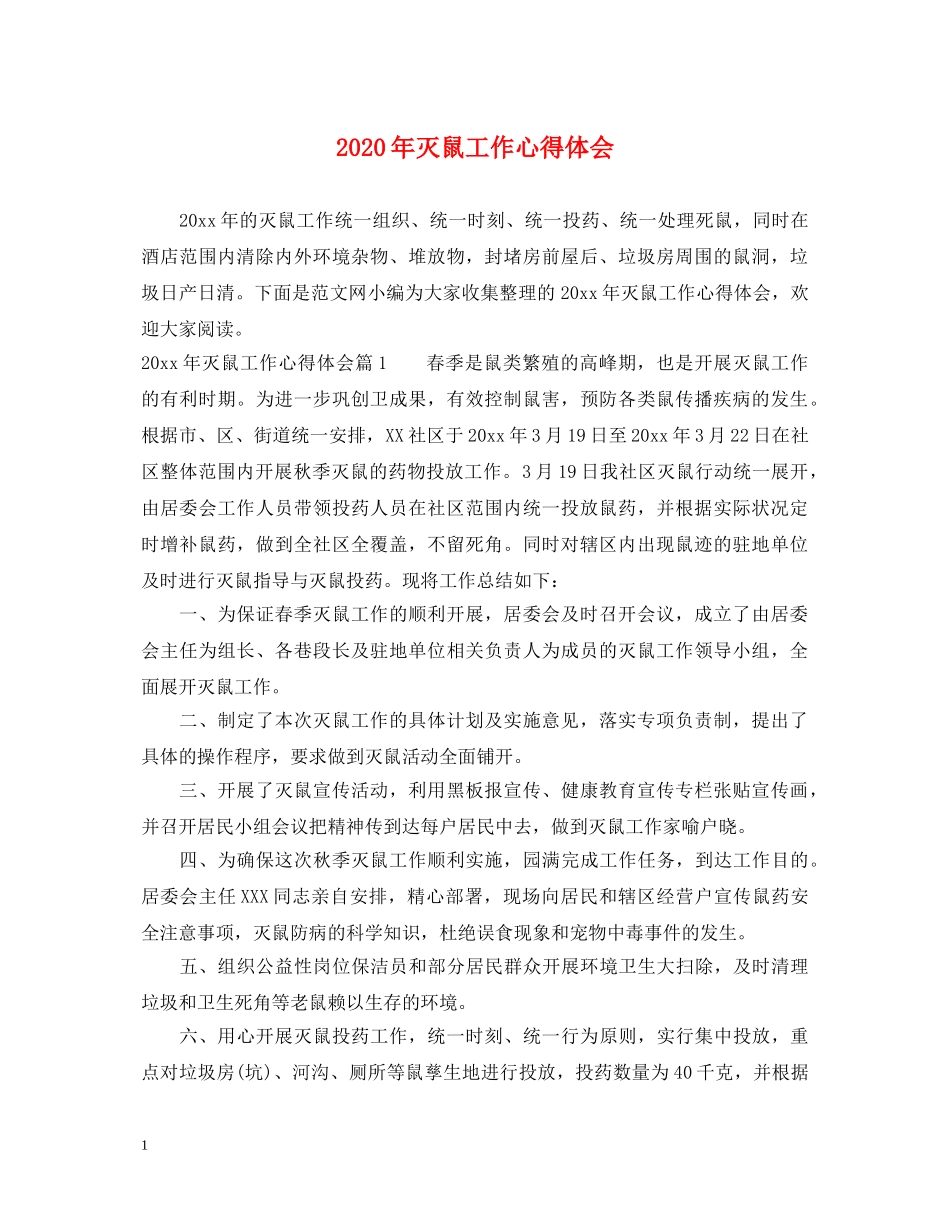 2024年灭鼠工作心得体会 _第1页