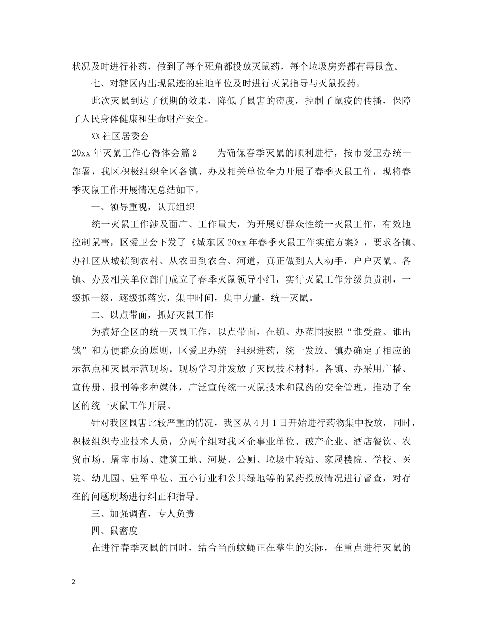 2024年灭鼠工作心得体会 _第2页