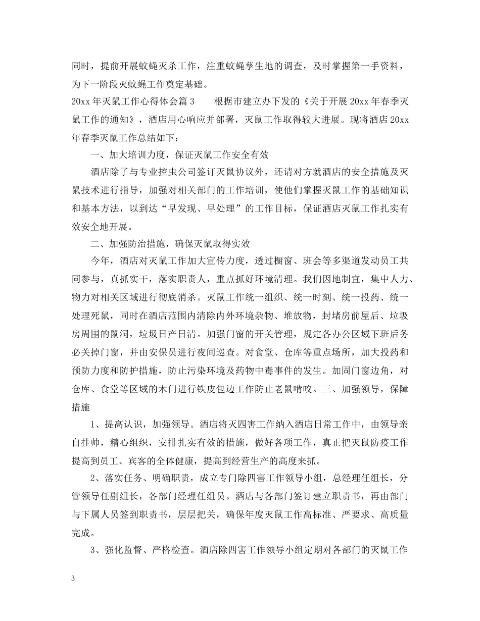 2024年灭鼠工作心得体会 _第3页
